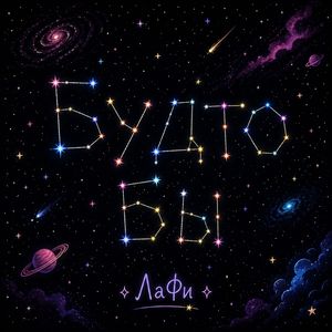 Будто Бы