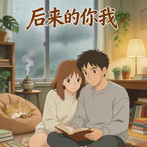 后来的你我