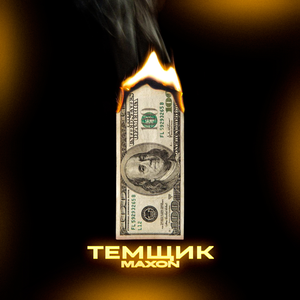 ТЕМЩИК