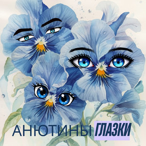 Анютины глазки