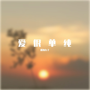 爱很单纯 (1)