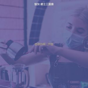 诗意的星期日节奏