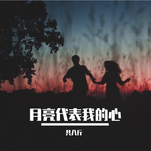 月亮代表我的心