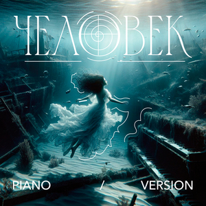 Цикады (Piano Version)