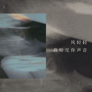 风轻轻 (我听见你声音)