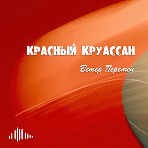 Ветер перемен