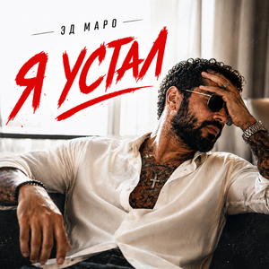 Я устал