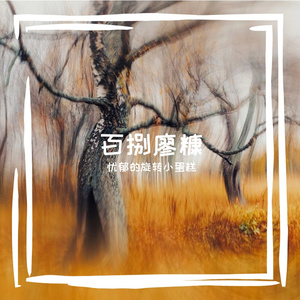 百捌廖糠
