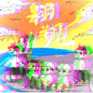 坠木（Prod.by爆王海）