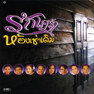 เรือนหอห้องเช่า