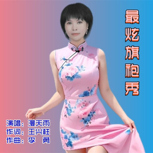 最炫旗袍秀 (漫天雨女声版|走心女声版)