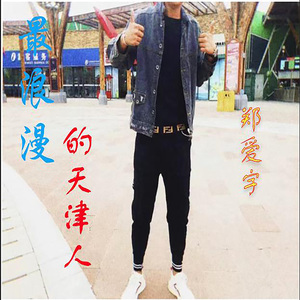 最浪漫的天津人