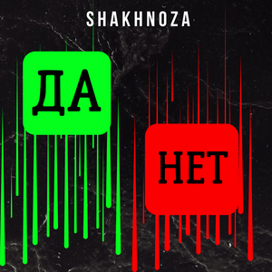 Да нет