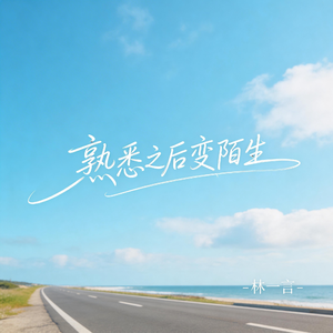 熟悉之后变陌生