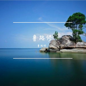 炽热之心奔向山海之约