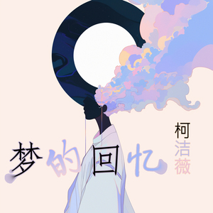 梦的回忆