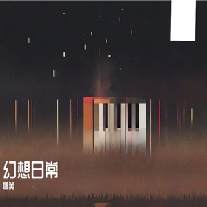 幻想日常