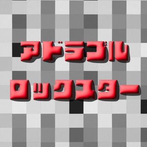 アドラブルロックスター
