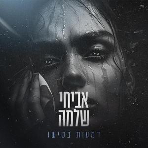 דמעות בטישו