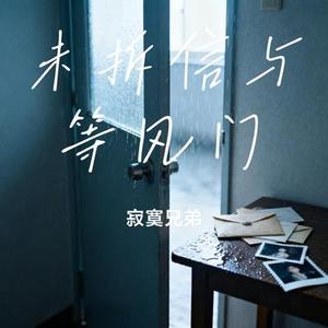 未拆信与等风门