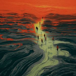 一叶知秋 (说唱版)