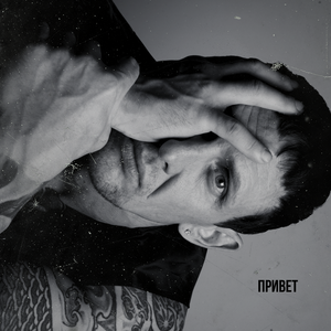 Привет