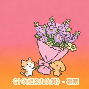 十次相亲九次黄