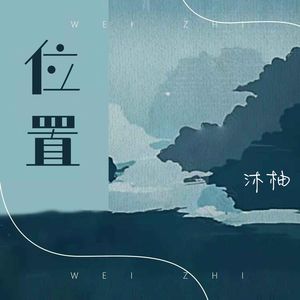 位置（Cover李蕊儿）