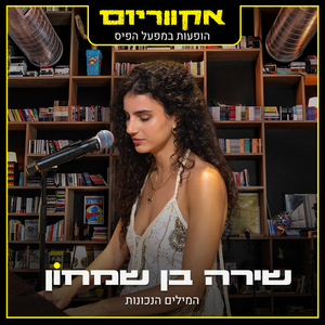 המילים הנכונות (הופעות במפעל הפיס)