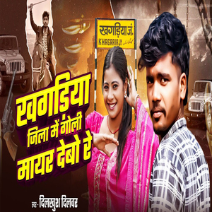 Khagarai Jila Me Goli Maiyar Debo Re