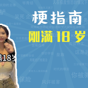 刚满18岁是什么梗【梗指南】