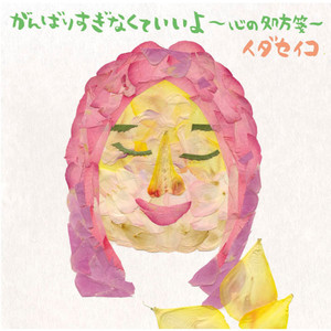 明日の矢印 -戦い続ける君へ贈るメッセージ-