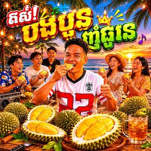 តស់! បងប្អូនញាំធូរេន