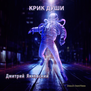 Крик души