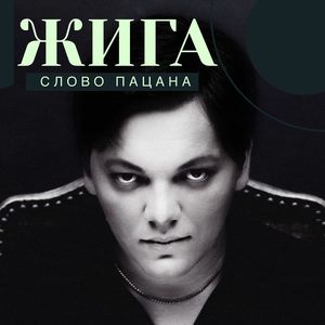 Слово пацана