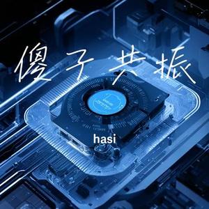 傻子共振