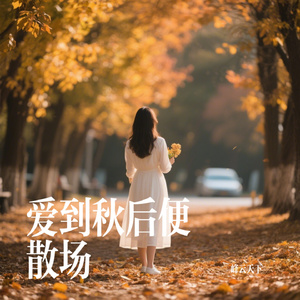 爱到秋后便散场