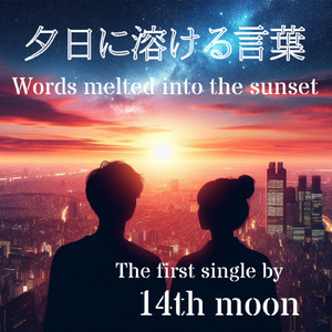 夕日に溶ける言葉