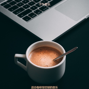 茶馆时尚的爵士