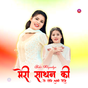 मेरी साथन की तो लिवे चुम्मी रोजे