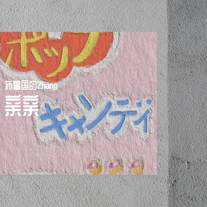 亲亲（翻自 傅如乔）