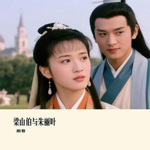 梁山伯与朱丽叶 (Cover 曹格 & 卓文萱)