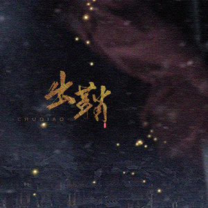 出鞘（CoverNL不分&阿睿凌霓剑裳）（翻自 阿睿凌霓剑裳/NL不分）