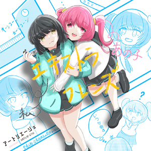 エキストラフレンズ