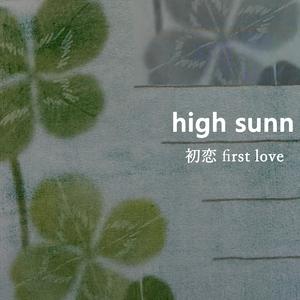 初恋 first love
