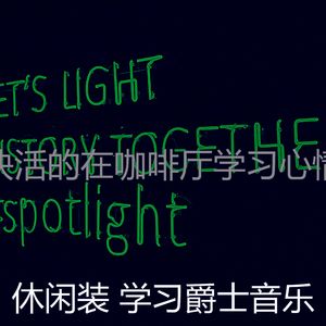 安静的深夜学习声音