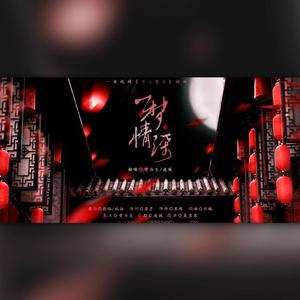 一梦情深（翻自 银临）