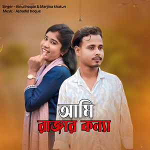Ami Rajar Konna
