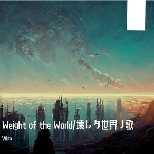 Weight of the World/壊レタ世界ノ歌