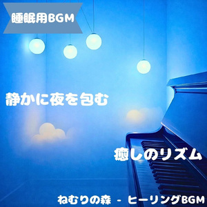 「睡眠用BGM」夜霧に溶ける夢時間